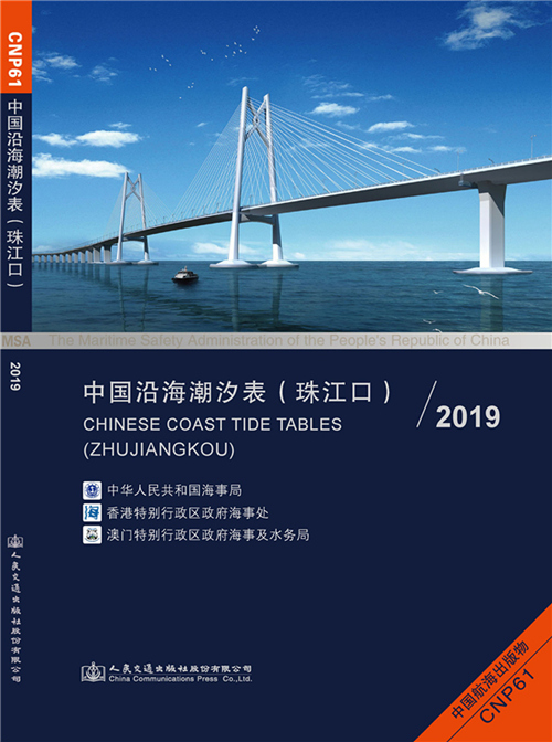 《中国沿海潮汐表(珠江口)\/2019》正式出版