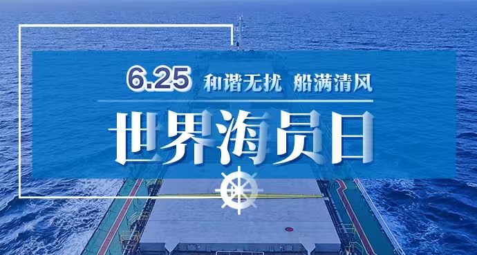 6.25世界海员日