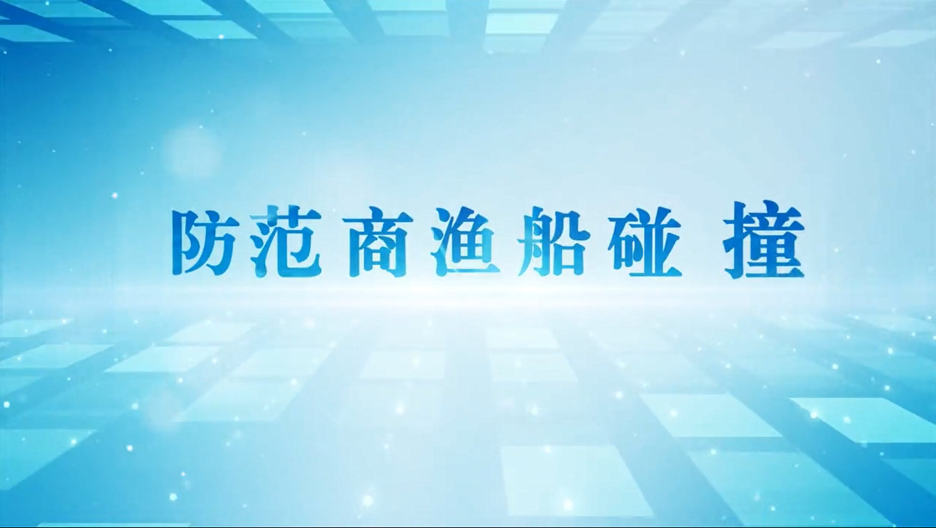 防范商渔船碰撞（图）