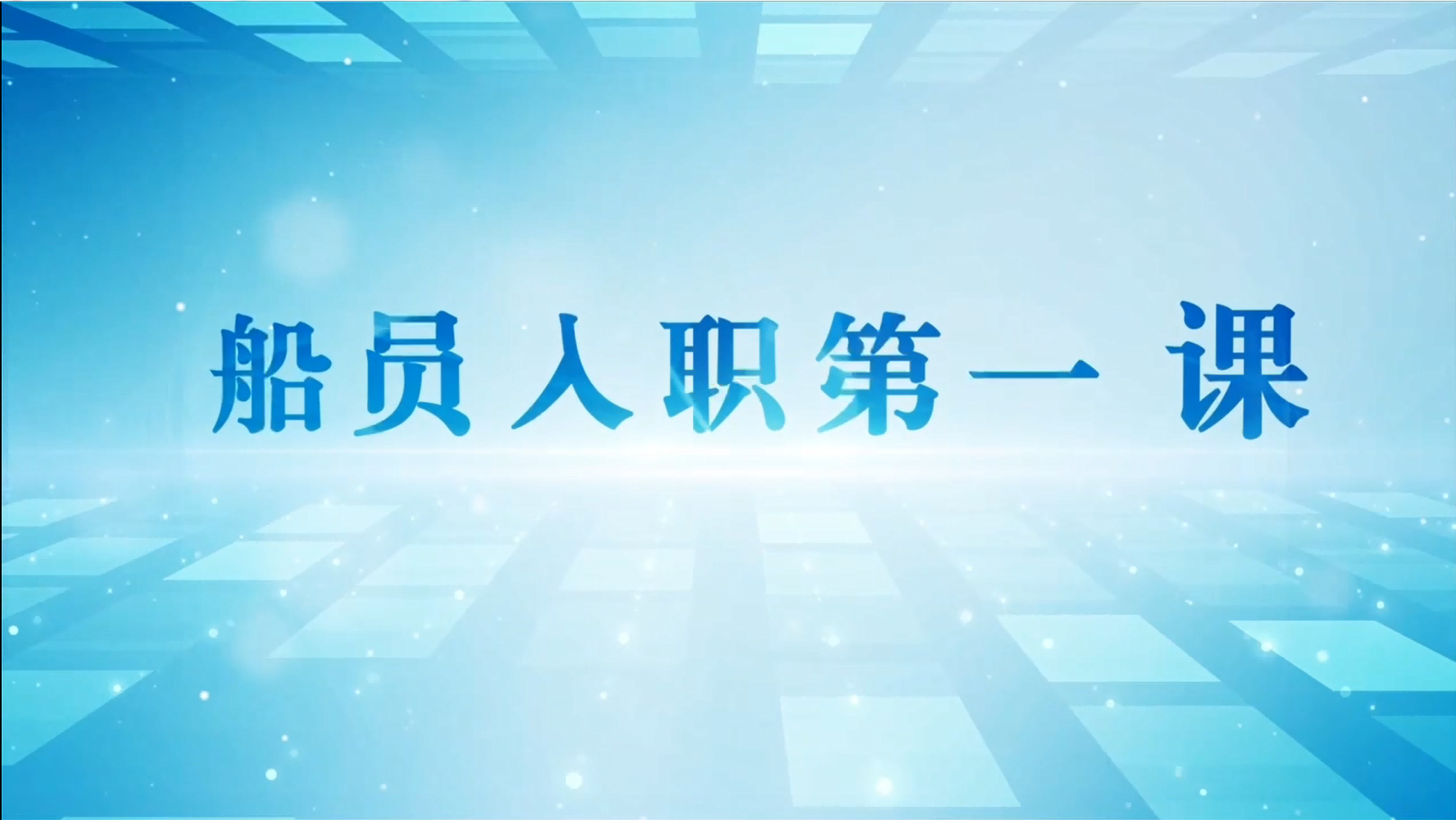 船员入职第一课-3（图）