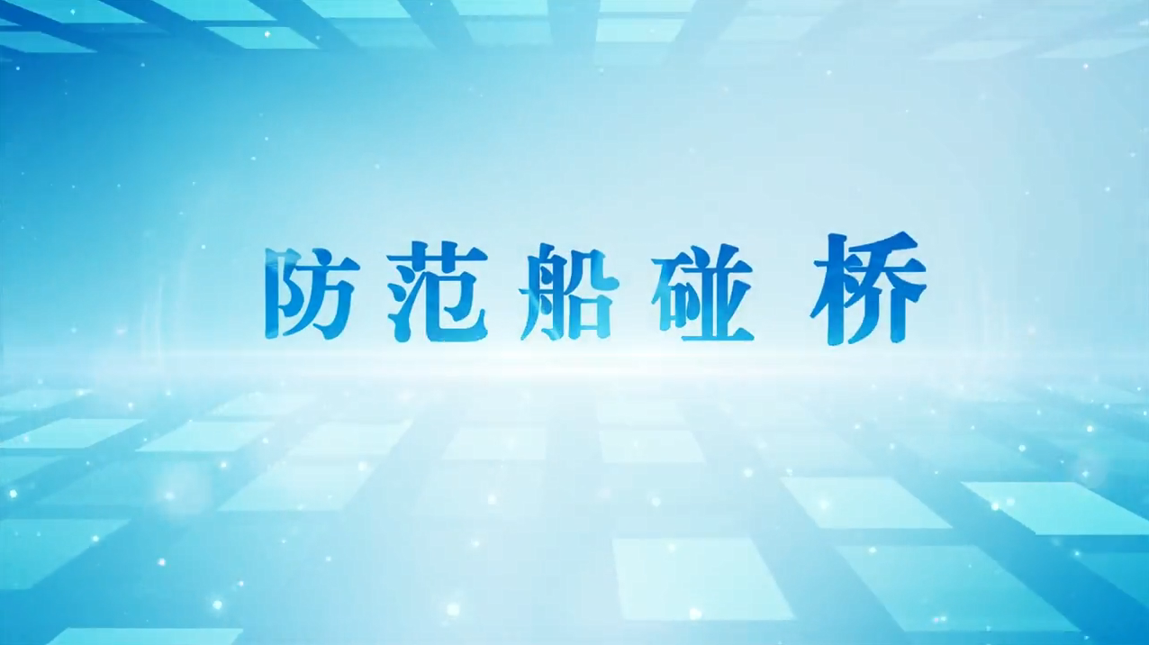 防范船碰桥-2（图）