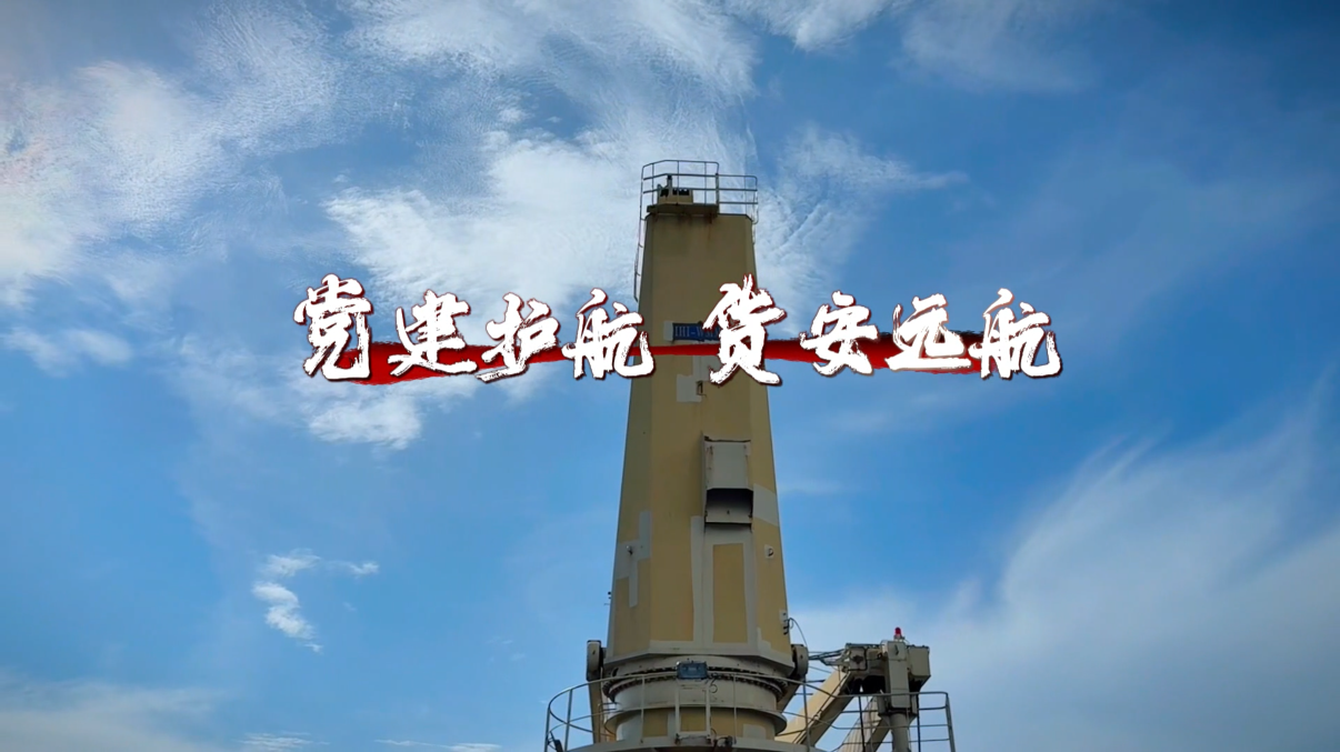 党建护航 货安远航（图）