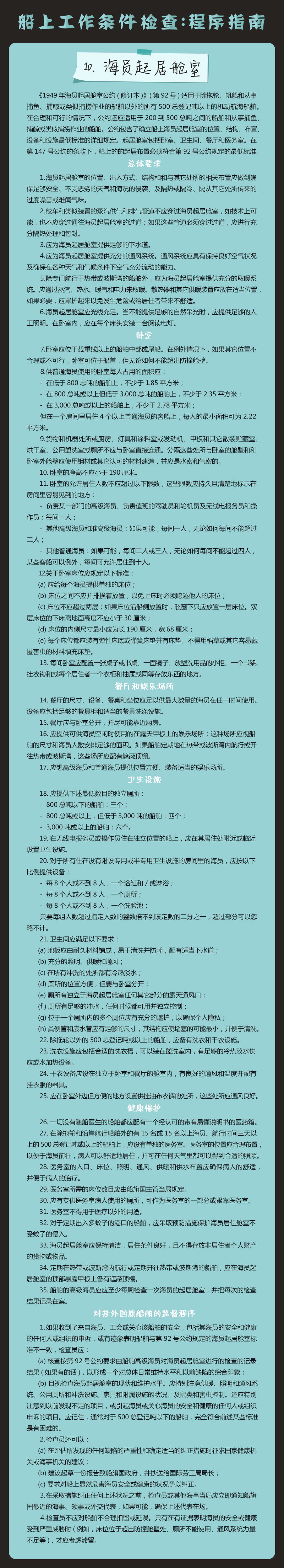 10、海员起居舱室