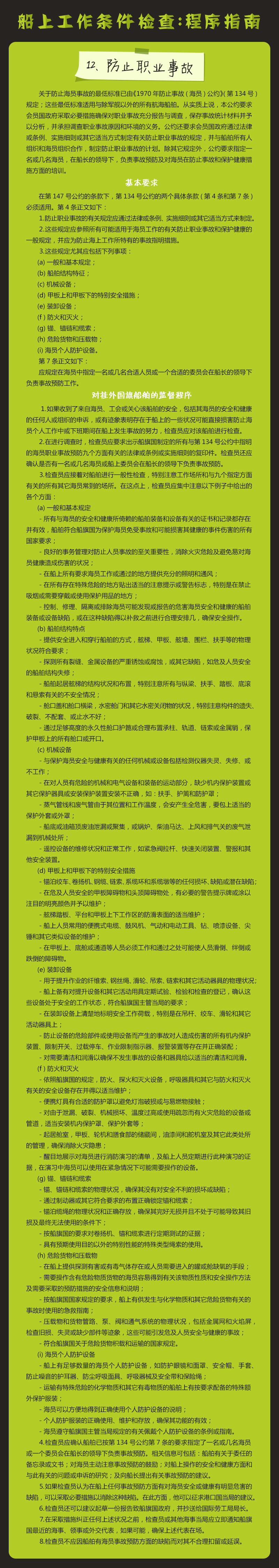 12、防止职业事故