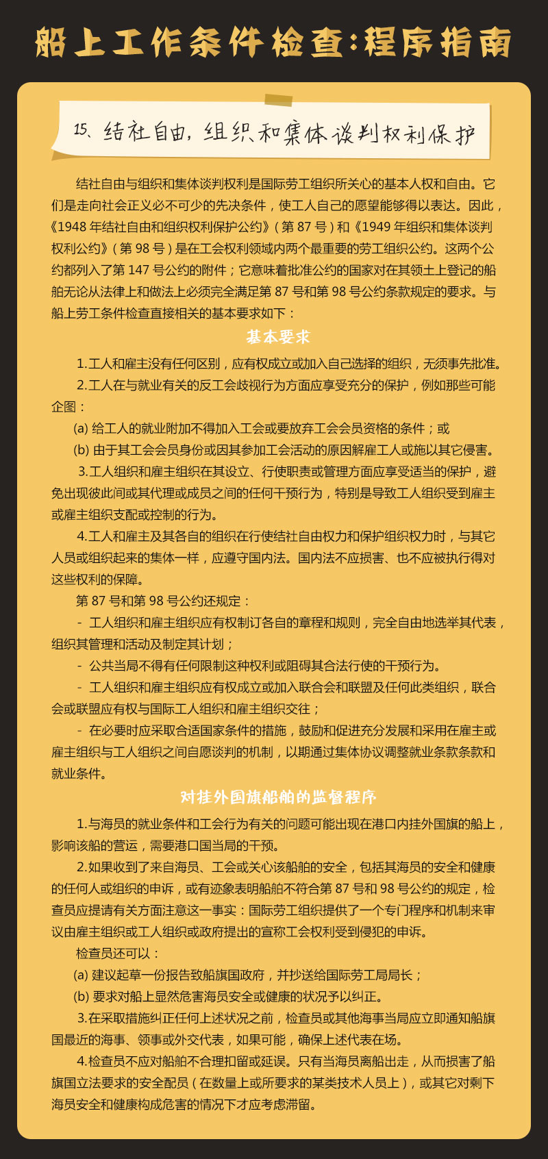 15、结社自由，组织和集体谈判权利保护